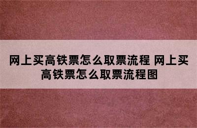 网上买高铁票怎么取票流程 网上买高铁票怎么取票流程图